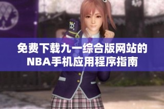 免费下载九一综合版网站的NBA手机应用程序指南