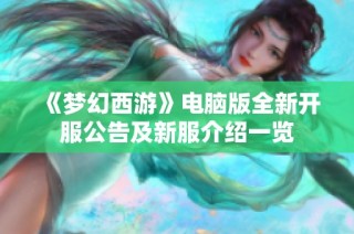 《梦幻西游》电脑版全新开服公告及新服介绍一览