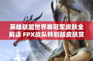 英雄联盟世界赛冠军皮肤全解读 FPX战队特别版皮肤赏析