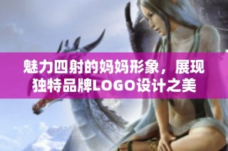 魅力四射的妈妈形象，展现独特品牌LOGO设计之美