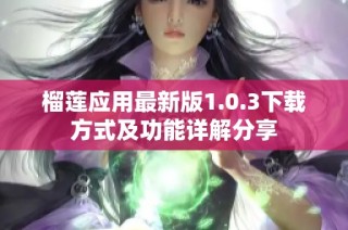 榴莲应用最新版1.0.3下载方式及功能详解分享