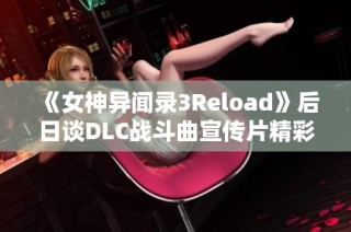 《女神异闻录3Reload》后日谈DLC战斗曲宣传片精彩亮相