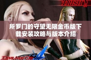 所罗门的守望无限金币版下载安装攻略与版本介绍