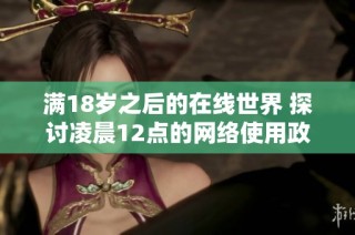 满18岁之后的在线世界 探讨凌晨12点的网络使用政策