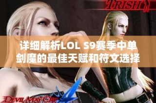 详细解析LOL S9赛季中单剑魔的最佳天赋和符文选择