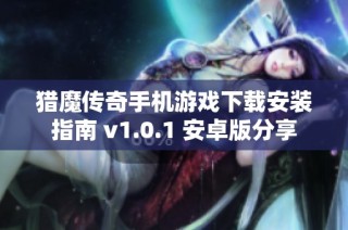 猎魔传奇手机游戏下载安装指南 v1.0.1 安卓版分享