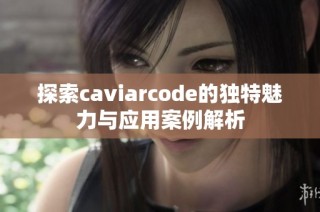 探索caviarcode的独特魅力与应用案例解析