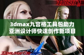 3dmax九宫格工具包助力亚洲设计师快速创作新项目