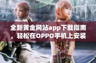 全新黄金网站app下载指南，轻松在OPPO手机上安装使用