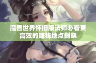 魔兽世界怀旧服法师必看更高效的赚钱地点揭晓