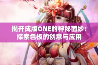 揭开成版ONE的神秘面纱：探索色板的创意与应用