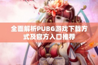 全面解析PUBG游戏下载方式及官方入口推荐