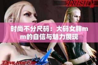 时尚不分尺码：大码女胖mm的自信与魅力展现