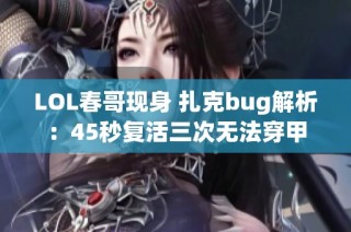 LOL春哥现身 扎克bug解析：45秒复活三次无法穿甲