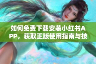 如何免费下载安装小红书APP，获取正版使用指南与技巧