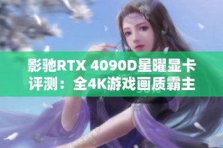 影驰RTX 4090D星曜显卡评测：全4K游戏画质霸主的颜值与性能结合