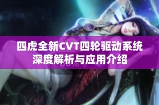 四虎全新CVT四轮驱动系统深度解析与应用介绍