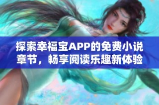 探索幸福宝APP的免费小说章节，畅享阅读乐趣新体验