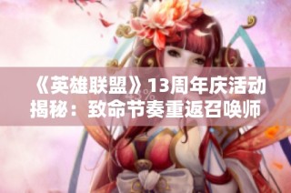 《英雄联盟》13周年庆活动揭秘：致命节奏重返召唤师峡谷