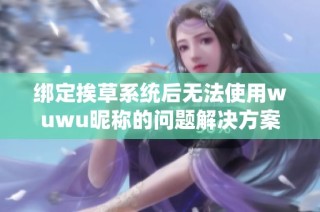 绑定挨草系统后无法使用wuwu昵称的问题解决方案