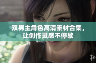 双男主角色高清素材合集，让创作灵感不停歇