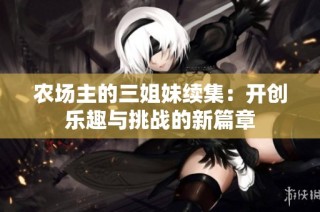 农场主的三姐妹续集：开创乐趣与挑战的新篇章