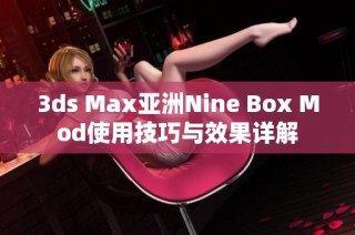 3ds Max亚洲Nine Box Mod使用技巧与效果详解