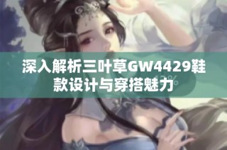 深入解析三叶草GW4429鞋款设计与穿搭魅力