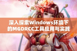 深入探索Windows环境下的MGDRCC工具应用与实践