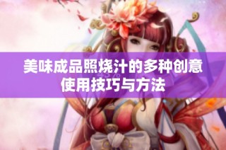 美味成品照烧汁的多种创意使用技巧与方法