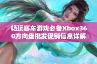 畅玩赛车游戏必备Xbox360方向盘批发促销信息详解