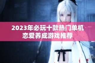 2023年必玩十款热门单机恋爱养成游戏推荐