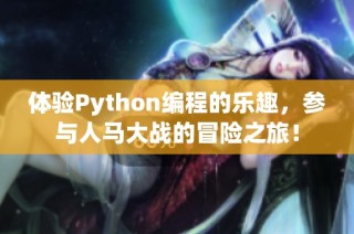 体验Python编程的乐趣，参与人马大战的冒险之旅！