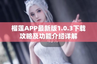 榴莲APP最新版1.0.3下载攻略及功能介绍详解