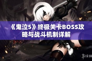 《鬼泣5》终极关卡BOSS攻略与战斗机制详解