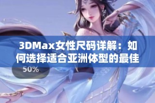 3DMax女性尺码详解：如何选择适合亚洲体型的最佳尺寸