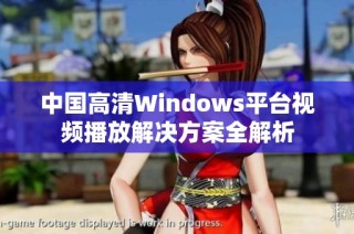 中国高清Windows平台视频播放解决方案全解析