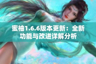 蜜柚1.6.6版本更新：全新功能与改进详解分析