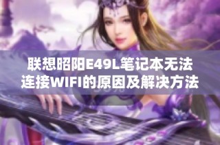 联想昭阳E49L笔记本无法连接WIFI的原因及解决方法解析