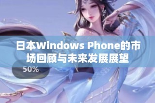 日本Windows Phone的市场回顾与未来发展展望