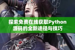 探索免费在线获取Python源码的全新途径与技巧