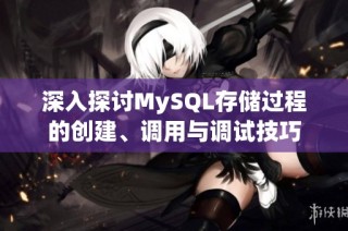 深入探讨MySQL存储过程的创建、调用与调试技巧