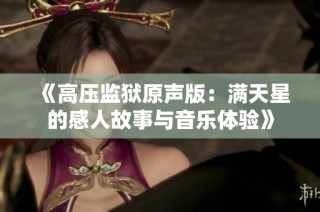 《高压监狱原声版：满天星的感人故事与音乐体验》