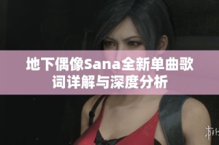 地下偶像Sana全新单曲歌词详解与深度分析