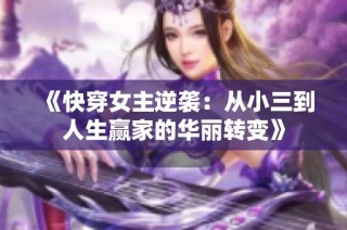 《快穿女主逆袭：从小三到人生赢家的华丽转变》