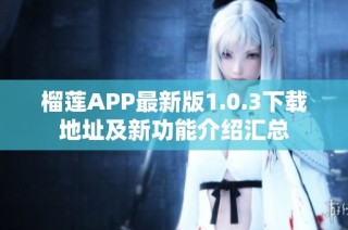 榴莲APP最新版1.0.3下载地址及新功能介绍汇总