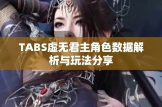 TABS虚无君主角色数据解析与玩法分享