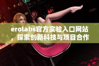 erolabs官方实验入口网站，探索创新科技与项目合作机会