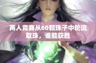 两人竞赛从60颗珠子中轮流取珠，谁能获胜