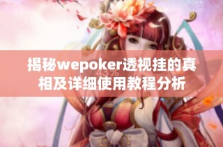 揭秘wepoker透视挂的真相及详细使用教程分析